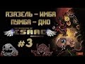 The Binding of Isaac: Rebirth #3: Азазель - имба! 