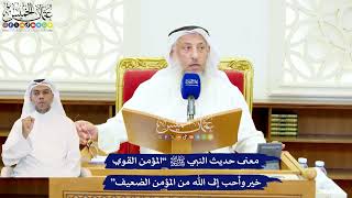 555 - معنى حديث النبي ﷺ “المؤمن القوي خير وأحب إلى الله من المؤمن الضعيف” - عثمان الخميس