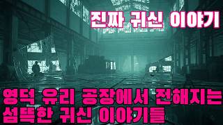 Download lagu 진짜 귀신 이야기   영덕 유리 공장에서 전해지는 섬뜩한 귀신 이야기들 mp3