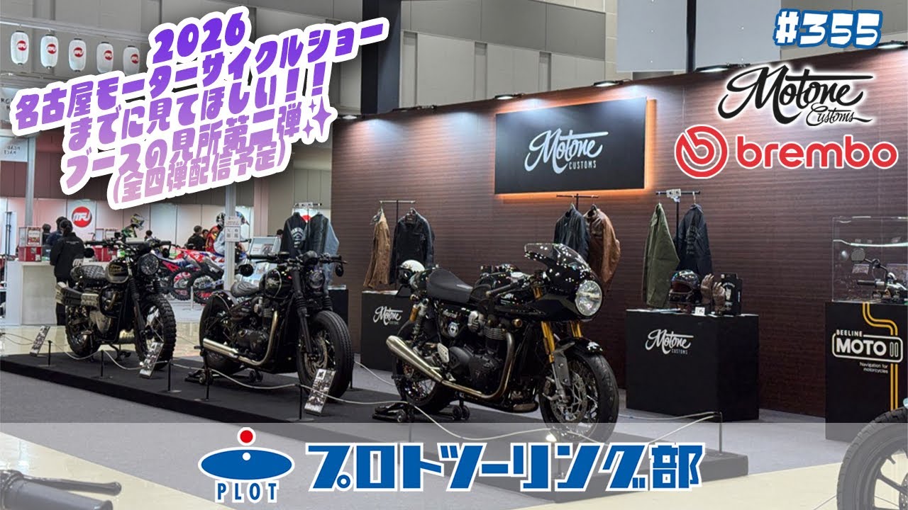# 355 名古屋モーターサイクルショーまでに見てほしい！コーナー別見どころ【Motone・Brembo】をまとめました！その②