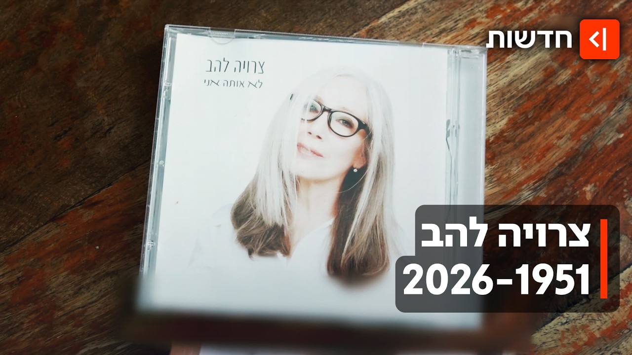 "ימי התום", "רומיאו" ו"אף אחת": פרידה מהמשוררת צרויה להב