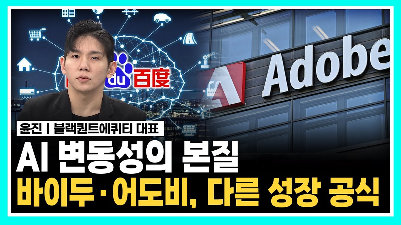 AI 변동성의 본질ㅣ바이두·어도비, 다른 성장 공식ㅣ#어도비 #바이두