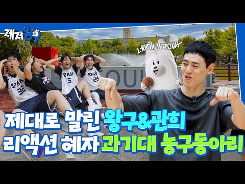 이관희 vs 대학 동아리🔥 | "농구선수인지 모르더라고요?" (feat. 서울과기대 SPABA) | 레저왕9 EP.05