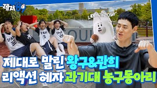이관희 vs 대학 동아리🔥 | "농구선수인지 모르더라고요?" (feat. 서울과기대 SPABA) | 레저왕9 EP.05