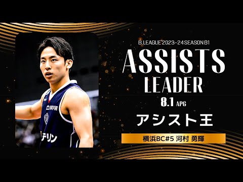 【一気見Bリーグ】横浜BC#5 河村 勇輝の2023-24 シーズンの全アシストまとめ｜「アシスト」平均スタッツ第1位｜B.LEAGUE 2023-24 シーズン