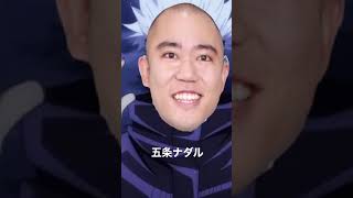【声真似】五条ナダル【呪術廻戦】