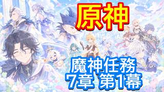⛄【原神】魔神任務 7章 第1幕「神に愛されぬ雪国」【Genshin】
