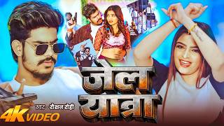 Download lagu #Video | जेल यात्रा | #Jail Star Raushan Rohi | Jail Yatra | New #Maghi Rangdari Song 2026 mp3