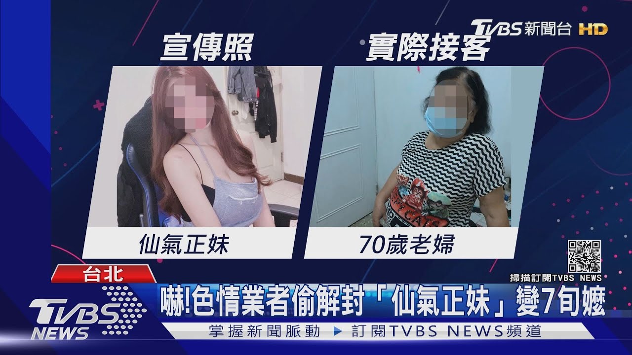 嚇!色情業者偷解封「仙氣正妹」變7旬嬤