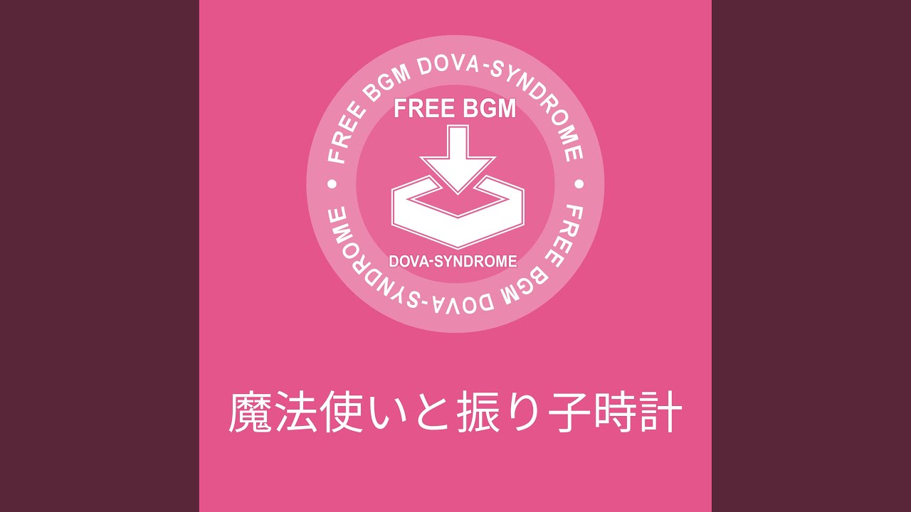 魔法使いと振り子時計／しゃろう