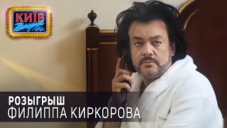 Розыгрыш в гостинице над Филиппом Киркоровым - Видео онлайн