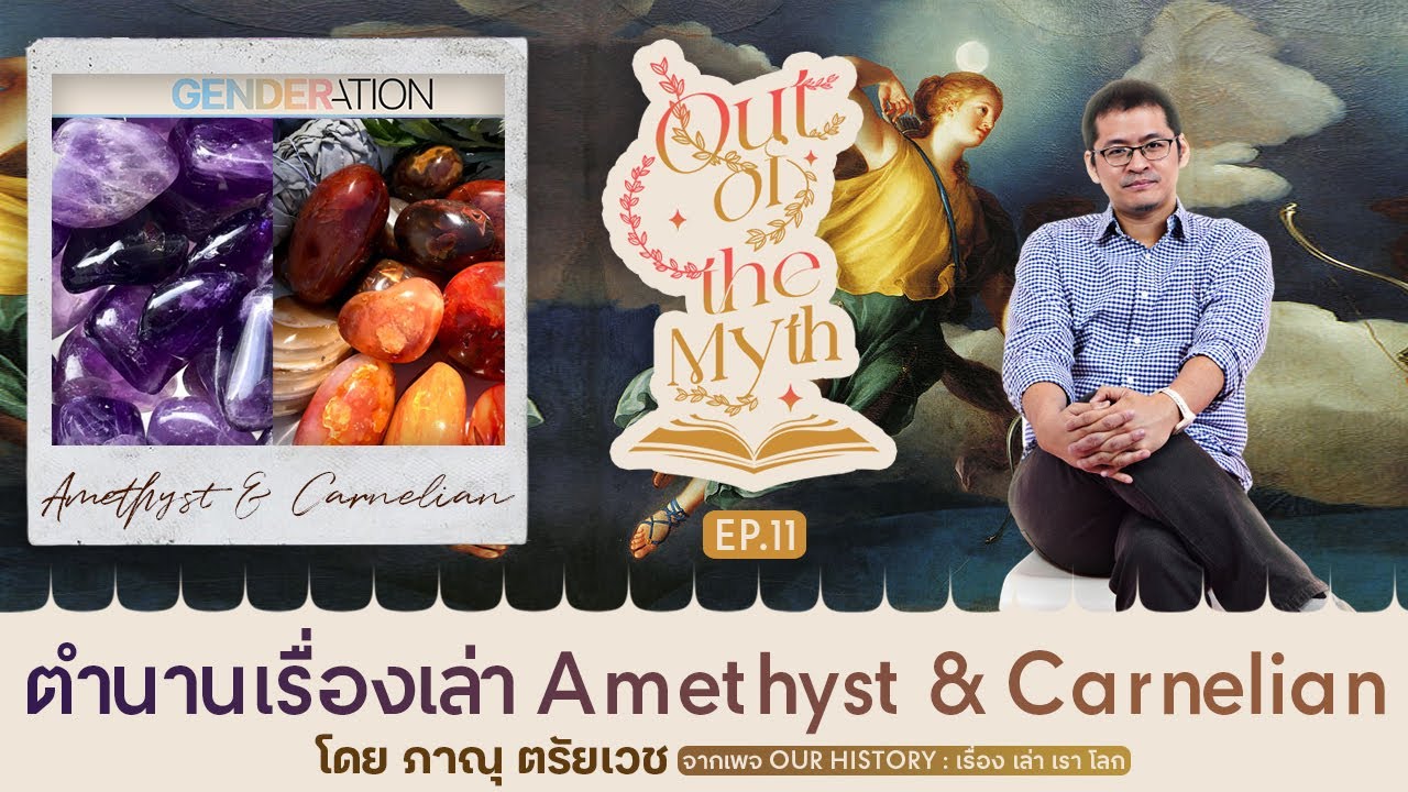 "อาเมทิสต์และคาร์เนเลียน" หินประจำตัวเทพแห่งดวงจันทร์และเทพแห่งดวงอาทิตย์ Out of the Myth EP.11