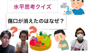 【水平思考クイズ＃25】傷口が消えてしまったのはなぜ？【ウミガメのスープ】