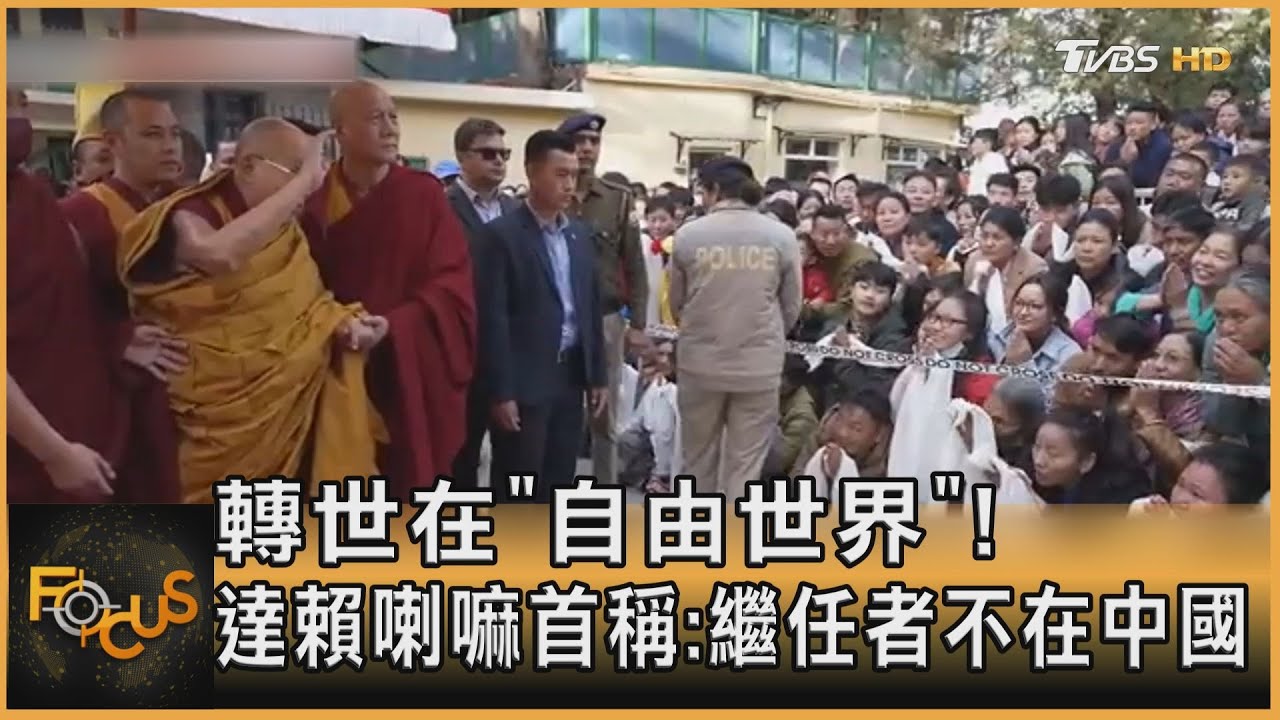 轉世在「自由世界」!達賴喇嘛首稱:繼任者不在中國