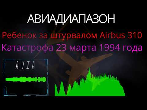 Катастрофа A310 под Междуреченском. Запись с черного ящика