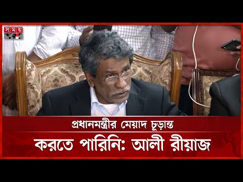 সংবিধানের চার মূলনীতিতে ঐকমত্য হয়নি, বললেন আলী রীয়াজ | Ali Riaz | Consensus Commission | Somoy TV