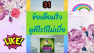 31 ข้อเตือนใจดูทีไรก็ไม่เบื่อ #ข้อคิดดีๆ #พลังบวก #ข้อคิดดีๆ #ชีวิต #พัฒนาตัวเอง  #Ep-67