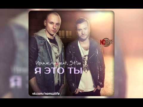 Иракли feat  St1m   Я это ты (DJRMX)