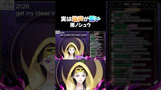 地声がVoxに間違えられる闇ノシュウ #にじさんじ #にじさんじen #にじさんじ切り抜き #nijisanji #nijisanji_en #shuyamino #闇ノシュウ