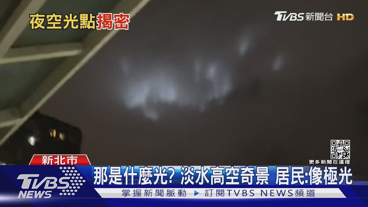 九天玄女降落？淡水高空不明光點網友熱議