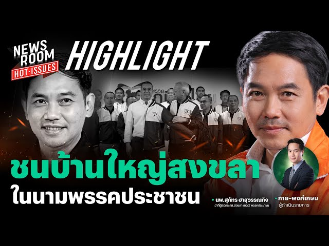 "หมอสุภัทร" ชนบ้านใหญ่ เพื่อหาดใหญ่ ลุยไฟในนามพรรคประชาชน | NEWSROOM HOT-ISSUES