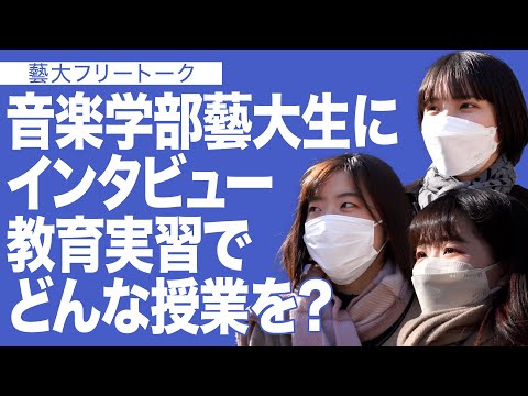 建築学科 音楽学部藝大生にインタビュー　教育実習でどんな授業を？　藝大フリートーク