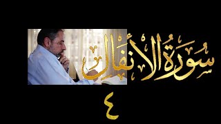 صورة فيديو ٩٦٢ من مقاطع حظر التجول   تدبر سورة الأنفال - الحلقة الرابعة  الآيتان ٣-٦