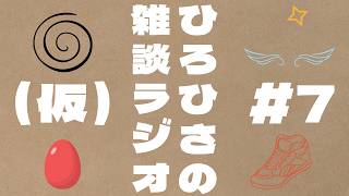 ひろひさの雑談ラジオ（仮）#7 だらだらとしゃべっております。ハガレン、スパイラル、NARUTO、などなど。途中、何か投げたのか、大きな音が入ります。作業用BGM……。【素人ラジオ】【素人雑談配信】