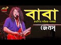 বাবা কত দিন কত দিন দেখিনা তোমায় জেমসে