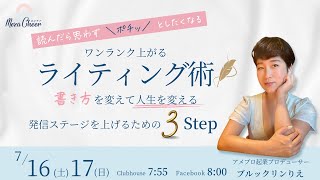 【7月16日】ブルックリンりえさん「ワンランク上がるライティング術ー書き方を変えて人生を変えるー発信ステージをあげるための３Step」