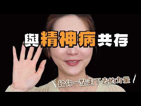 隱瞞了整整 20 年，為什麼我現在敢承認自己有思覺失調？｜化妝師Gubi