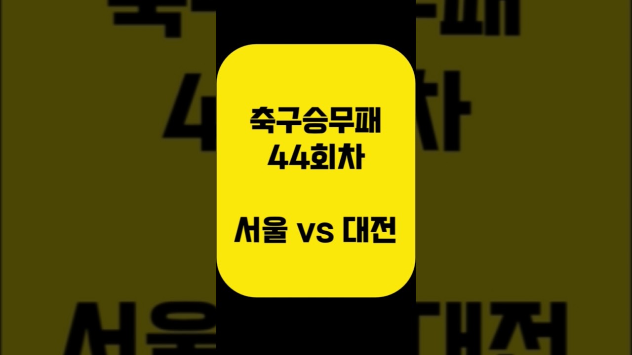 서울 va 대전 축구 승무패 44회차｜K리그1·K리그2 14경기 최종 데이터 분석 (아빠는축구왕)