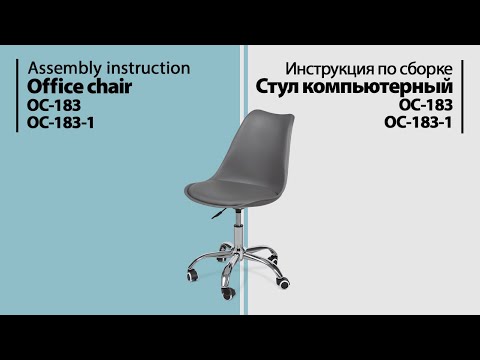 Инструкция по сборке. Стул компьютерный OC-183 / OC-183-1