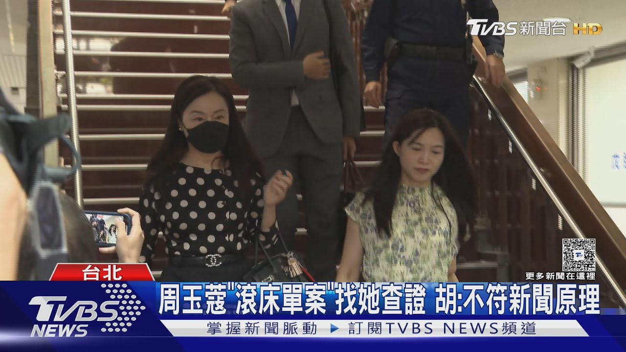 切割周玉蔻? 胡婉玲駁「滾床單案」找她求證