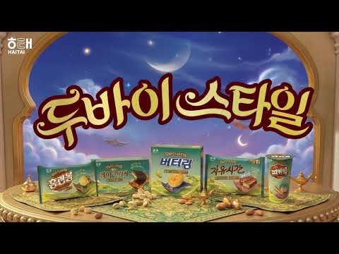 해태제과 AI 광고 사례