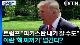 트럼프 파키스탄 내가 갈 수도...이란, '핵 찌꺼기' 넘기기로? / YTN