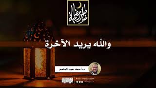 صورة والله يريد الآخرة | د.أحمد عبدالمنعم | 9 رمضان 1442