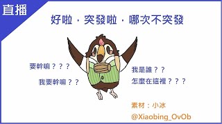 [Vtub] 菜姬【突發】突然開場www