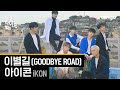 iKON - Goodbye Road (Live Version)