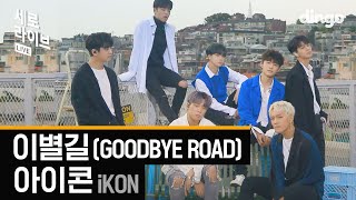 Download lagu 아이콘 - 이별길 (iKON - GOODBYE ROAD) [세로라이브 / 4K] 실력 들통나는 LIVE mp3
