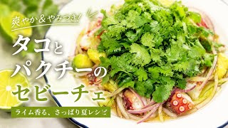 [ザ・パクチー］パクチー好き必見…タコとパクチーのセビーチェ#料理 #簡単レシピ #時短レシピ #おうちごはん#おすすめ #fyp #バズれ