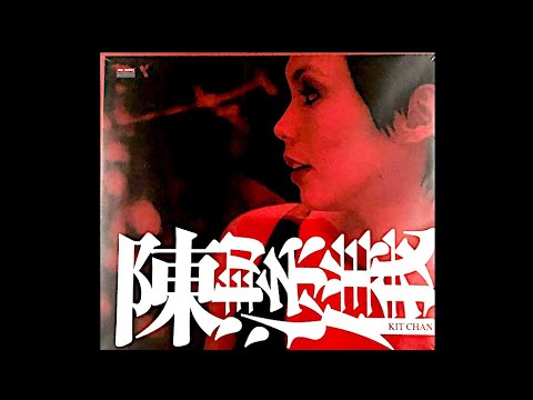 陳潔儀 (KIT CHAN)