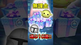 無課金10連で新＋ツムは当てれるか⁉︎【ツムツム】#マンダロリアンプラス#グローグープラス#新ツム