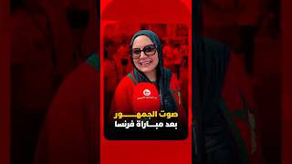 صوت الجمهور بعد مباراة فرنسا thumbnail