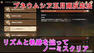 【原神】プネウムシア五月雨反応法の攻略・ノーミスクリア【ステージ04】