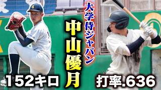 最速152キロ打率.636。アマ最強の二刀流は中山優月！