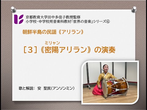 「朝鮮半島のアリラン３　密陽アリランの演奏」