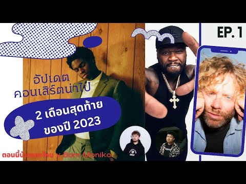 ตอนนี้บ้าเพลงไหน x Bom Moniko EP. 1 - อัปเดตคอนเสิร์ตน่าไป 2 เดือนสุดท้ายของปี 2023