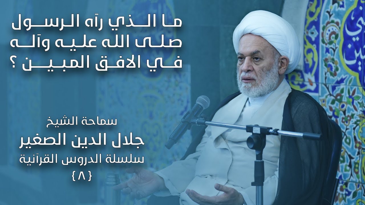 مالذي رآه الرسول الأعظم صلى الله عليه وآله بالأفق المبين؟
