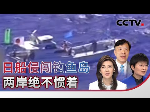 日船侵闯钓鱼岛 两岸绝不惯着 20251203 | CCTV中文《海峡两岸》